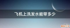 飞机上洗发水能带多少