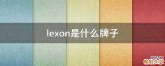lexon是什么牌子