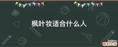 枫叶妆适合什么人