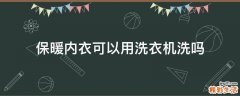 保暖内衣可以用洗衣机洗吗
