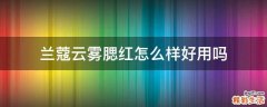 兰蔻云雾腮红怎么样好用吗