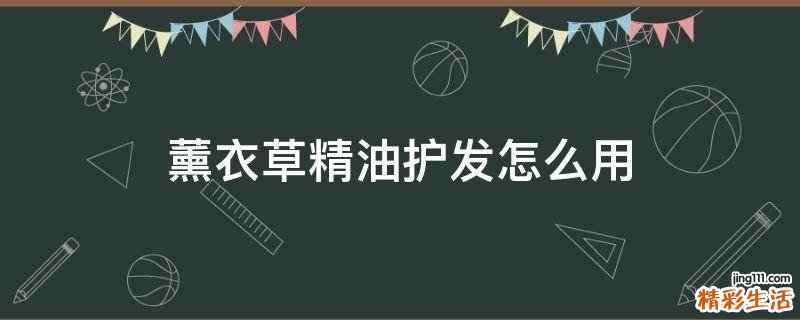 薰衣草精油护发怎么用