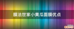 膜法世家小黄瓜面膜优点