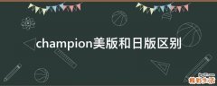 champion美版和日版区别