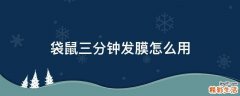 袋鼠三分钟发膜怎么用