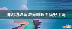 御泥坊玫瑰滋养睡眠面膜好用吗