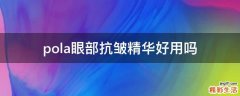 pola眼部抗皱精华好用吗