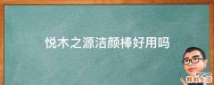 悦木之源洁颜棒好用吗