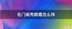 名门闺秀眼霜怎么样