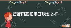 茜茜雨露睡眠面膜怎么样
