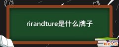 rirandture是什么牌子