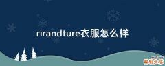 rirandture衣服怎么样