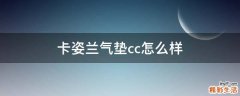 卡姿兰气垫cc怎么样