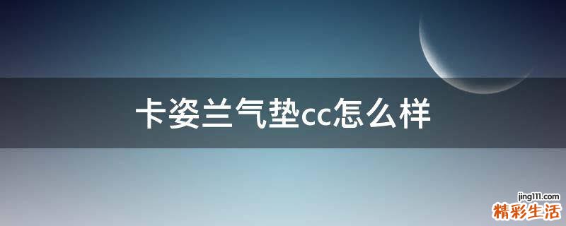 卡姿兰气垫cc怎么样