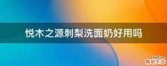 悦木之源刺梨洗面奶好用吗