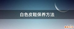 白色皮鞋保养方法