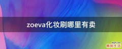 zoeva化妆刷哪里有卖