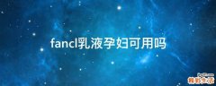 fancl乳液孕妇可用吗