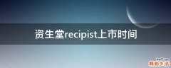 资生堂recipist上市时间