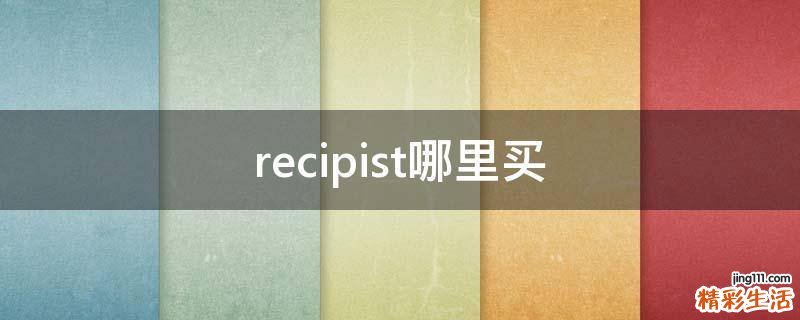 recipist哪里买