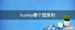 huxley哪个国家的