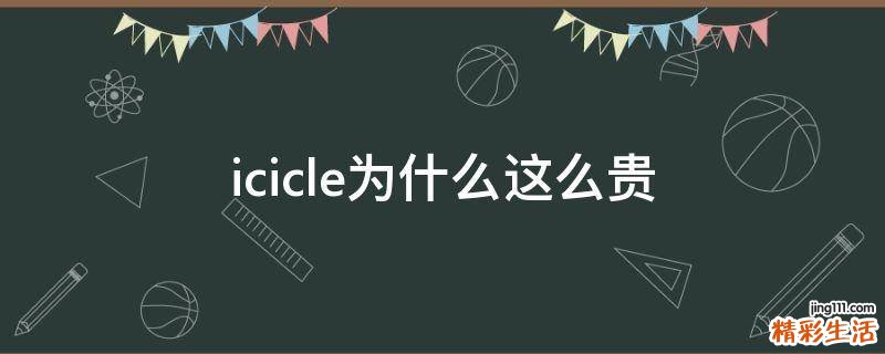 icicle为什么这么贵