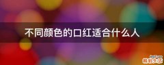 不同颜色的口红适合什么人