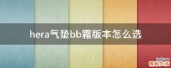 hera气垫bb霜版本怎么选