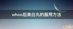 whoo后美白丸的服用方法