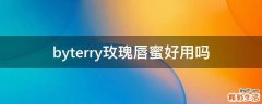 byterry玫瑰唇蜜好用吗