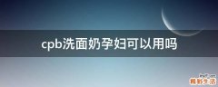 cpb洗面奶孕妇可以用吗