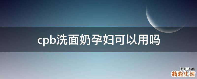 cpb洗面奶孕妇可以用吗
