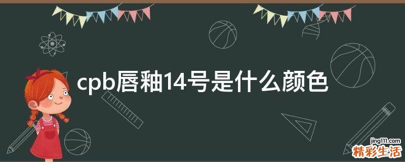 cpb唇釉14号是什么颜色
