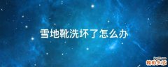 雪地靴洗坏了怎么办