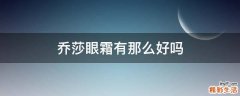 乔莎眼霜有那么好吗