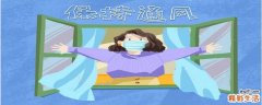 开窗通风时间 冬季开窗通风多少分钟