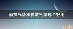 赫拉气垫和爱敬气垫哪个好用