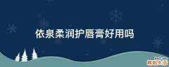 依泉柔润护唇膏好用吗