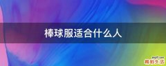 棒球服适合什么人