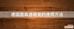 德国面具遮瑕膏的使用方法