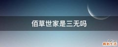 佰草世家是三无吗