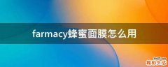 farmacy蜂蜜面膜怎么用