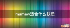 mamew适合什么肤质