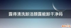 露得清洗卸洁颜露能卸干净吗