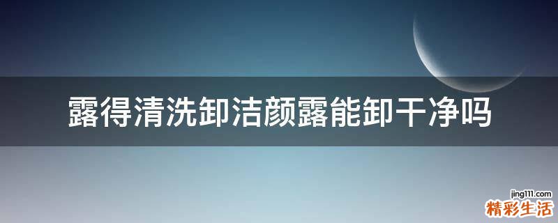 露得清洗卸洁颜露能卸干净吗