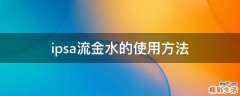 ipsa流金水的使用方法