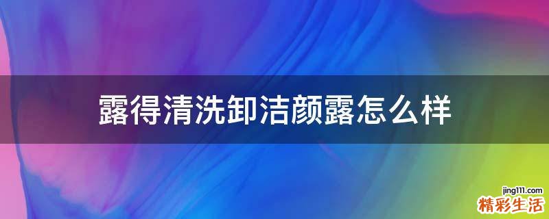 露得清洗卸洁颜露怎么样
