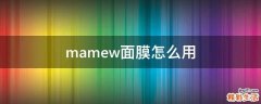mamew面膜怎么用