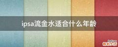 ipsa流金水适合什么年龄