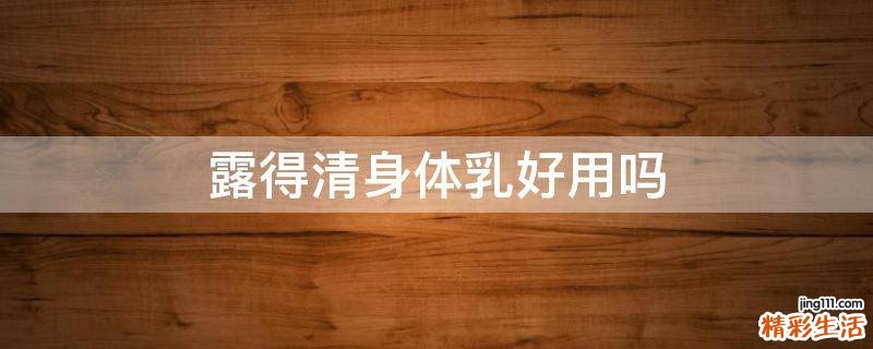 露得清身体乳好用吗